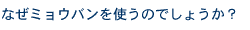 なぜミョウバンを使うのでしょうか